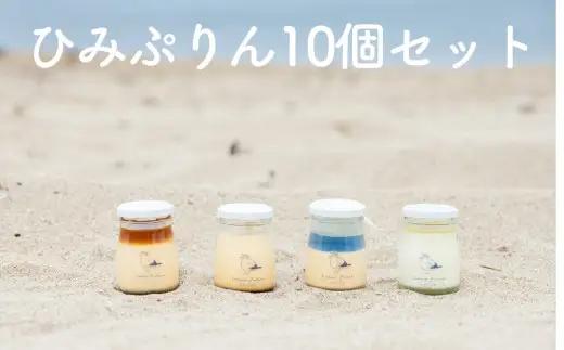 ひみぷりん 10個セット  ｜ なめらかプリン ギフトに最適！