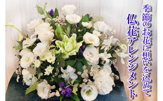 
季節のお花　仏花アレンジメント　【お届け日指定必須】
