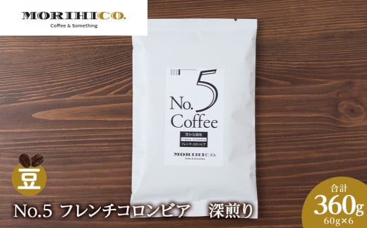 No.5 フレンチコロンビア　60g×６　合計360g