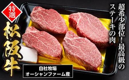 松阪牛 ヒレステーキ（ シャトーブリアン ） 600g（約150g×4枚）／ 冷凍 瀬古食品 ヘレ 松阪肉 名産 お取り寄せ 牛肉 お肉 肉 和牛 黒毛和牛 国産 国産牛 ステーキ ヒレ ひれ 希少部
