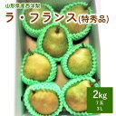 【ふるさと納税】西洋梨 （ラ・フランス） 2kg 7玉 特秀品 果物 フルーツ 洋なし 山形 産地直送 お取り寄せ 送料無料 山形県 上山市 0042-2408