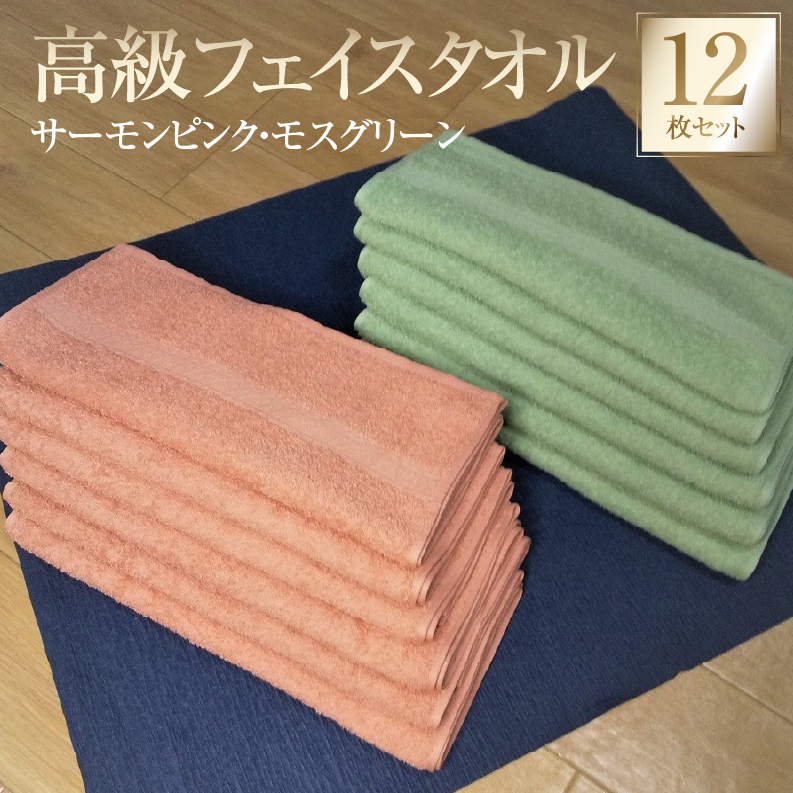 【スピード発送】高級フェイスタオル 12枚セット（サーモンピンク・モスグリーン）【泉州タオル 国産 吸水 普段使い 無地 シンプル 日用品 家族 ファミリー 260匁】 G4539