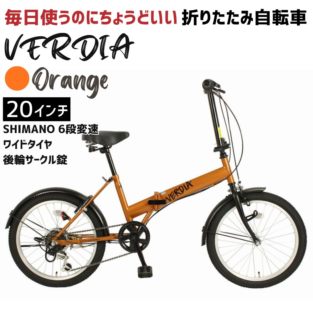 折りたたみ自転車 20インチ【オレンジ】6段変速 ワイドタイヤ ヴェルディア　武田産業│街乗り 通勤 通学 安定走行 フォールディングバイク 人気返礼品 三重県 四日市市 ふるさと納税