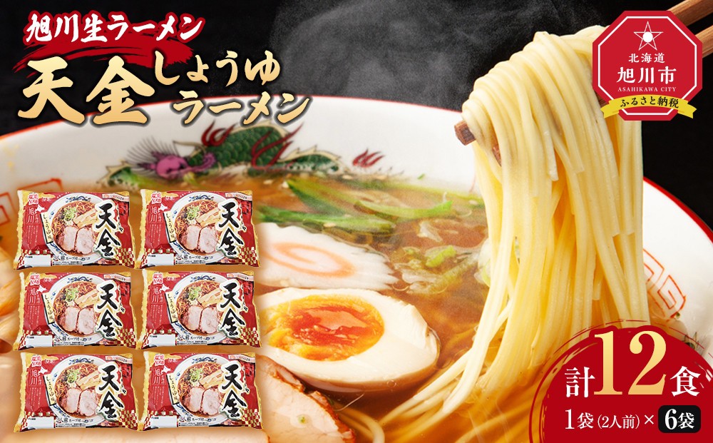 
旭川生ラーメン 天金しょうゆラーメン ラーメンスープ付 １袋２人前×６袋 藤原製麺製造
