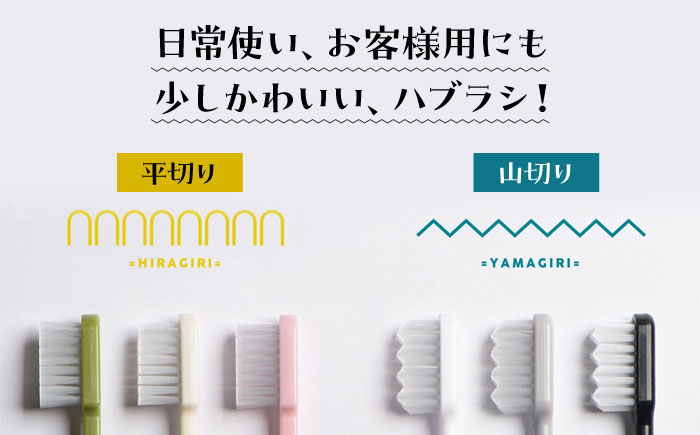 隙間にもしっかり届く！！少しかわいいハブラシ 平切りと山切り各10本セット　愛媛県大洲市/株式会社アイテック [AGAX002]歯ブラシ 歯みがき ホワイトニング 歯磨き粉 歯垢除去 デンタルケア オ