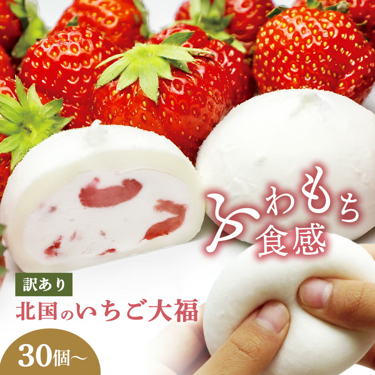 【ふるさと納税】 訳あり 北国の いちご大福 30個 / 40個 / 60個 / 90個 / 180個 生クリーム ふるさと納税 アイス いちご 国産 大福 お菓子 ギフト 個包装 和菓子 おやつ スイーツ デザート 大容量 人気 おすすめ スイーツリピート 定期便 送料無料 岩手県 一関市