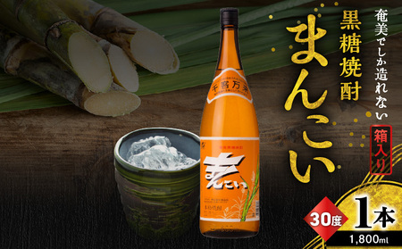 奄美 でしか造れない 黒糖 焼酎 まんこい 30度 1800ml （ 箱入 ） A185-009-02 黒糖焼酎 お酒 アルコール 本格焼酎 ロック 水割り うま味 美味しい 甘い 川崎商店 ふるさと