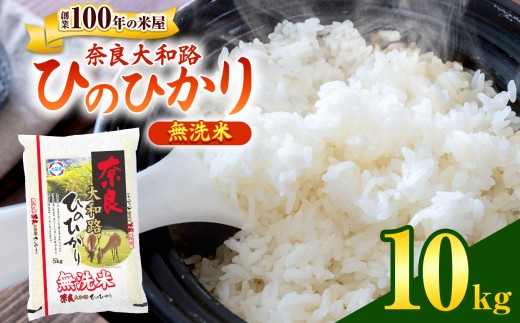 O2 無洗米 奈良大和路 ひのひかり 10kg  | 単一米 米 コメ こめ ご飯 ゴハン ごはん 大容量 奈良県 大淀町 ヒノヒカリ もちもち