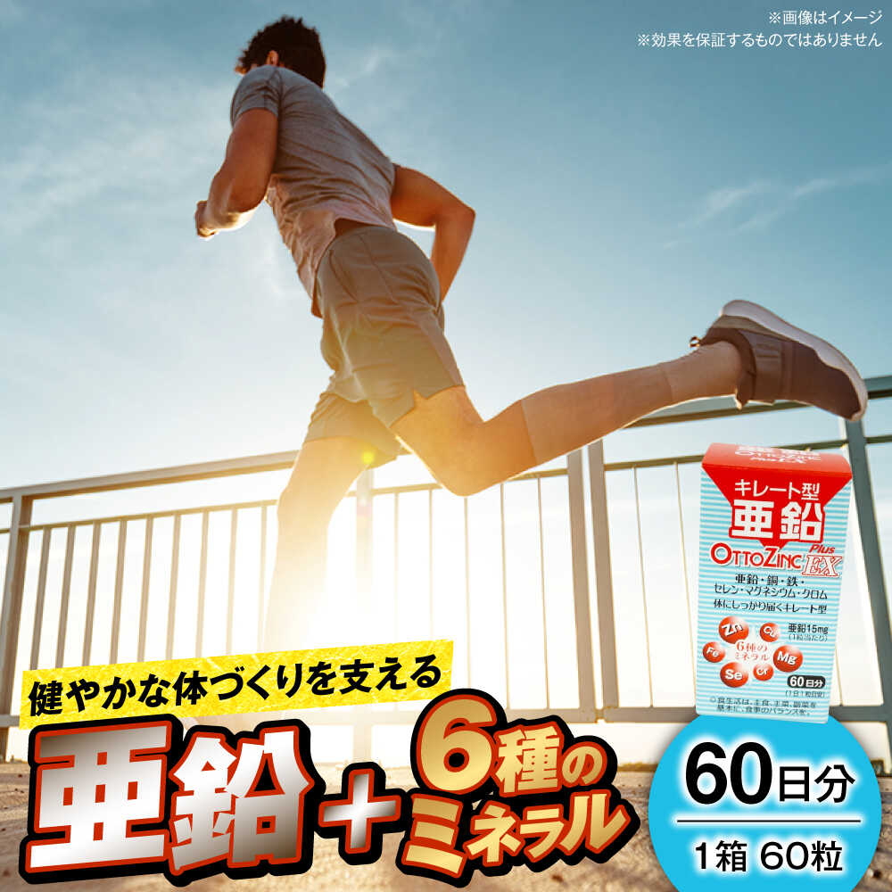 【ふるさと納税】サプリ 亜鉛 オットジンクプラスEX 60粒 / サプリメント サプリ 栄養補給 ミネラル 健康 活力 60日分 国内製造 粒 まとめ買い ボトル プレミアム さぷり エイジングケア 疲労回復 簡単 滋養強壮 / 大阪府藤井寺市/(株)アスナロ化工研究所[BLAX002]