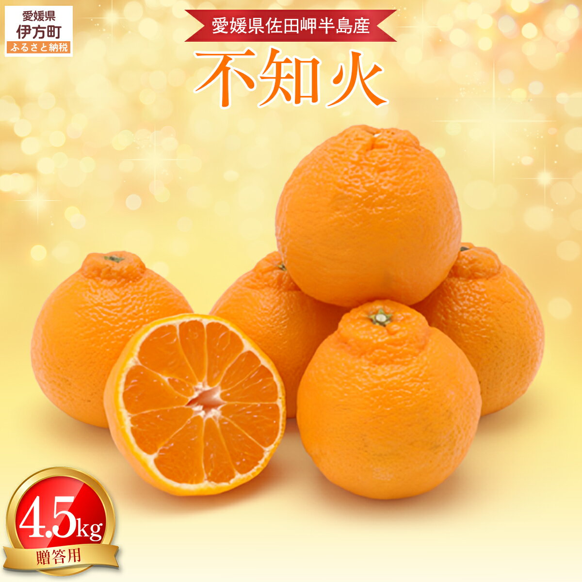 【ふるさと納税】【先行予約】【農家直送】愛媛県産 不知火 贈答用 4.5kg （2026年2月下旬～3月下旬頃発送予定）【 ふるさと納税 人気 おすすめ ランキング 柑橘 みかん フルーツ デコポン 不知火 オレンジ 贈答 贈り物 贈答用 ギフト 愛媛県 伊方町 送料無料 】 IKTC008