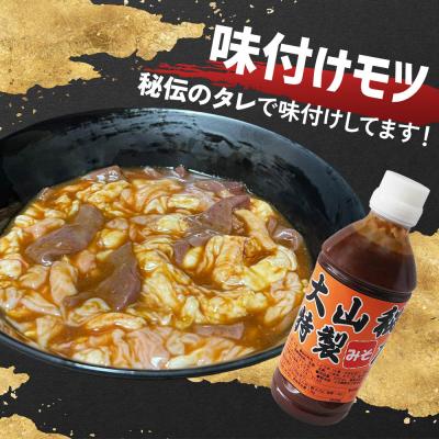 ふるさと納税 つがる市 大山精肉店の秘伝パワーセット |焼肉 もつ [0400] |  | 01