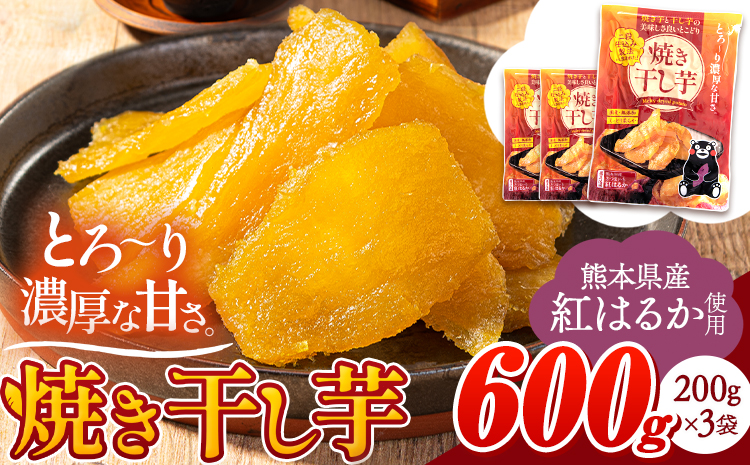 干し芋 熊本県産 紅はるか 使用 無添加 国産 焼き干し芋 600g (200g×3袋) 常温 旬 ほし芋 焼き芋 小分け お菓子 和菓子 スイーツ 《30日以内に出荷予定(土日祝除く)》 