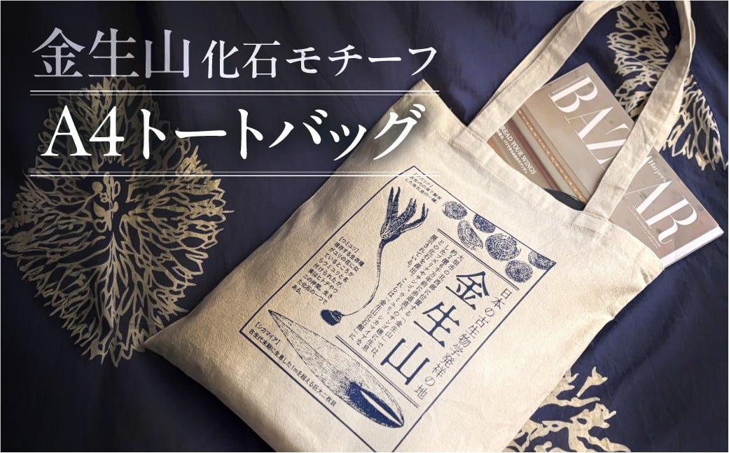
                  日本の古生物学発祥の地 金生山化石 トートバッグ A4 対応 60g 軽量 金生山 化石 グッズ 化石 デザイン 古生物 雑貨 カバン 鞄 限定デザイン エコバッグ グッズ 雑貨 学び 歴史 オリジナルデザイン のきさき書店 共同企画Ｍ＆Ｍ 岐阜県 大垣市
                