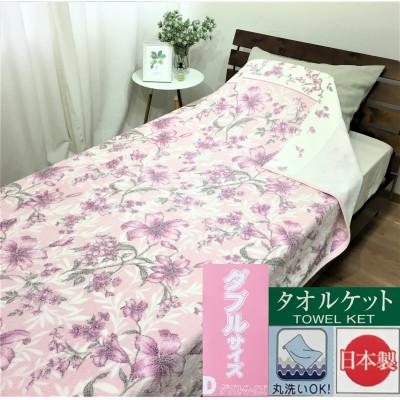 ふるさと納税 泉大津市 【ダブル】丸洗いOK　タオルケット　1枚　ピンク　N-MTD-18053