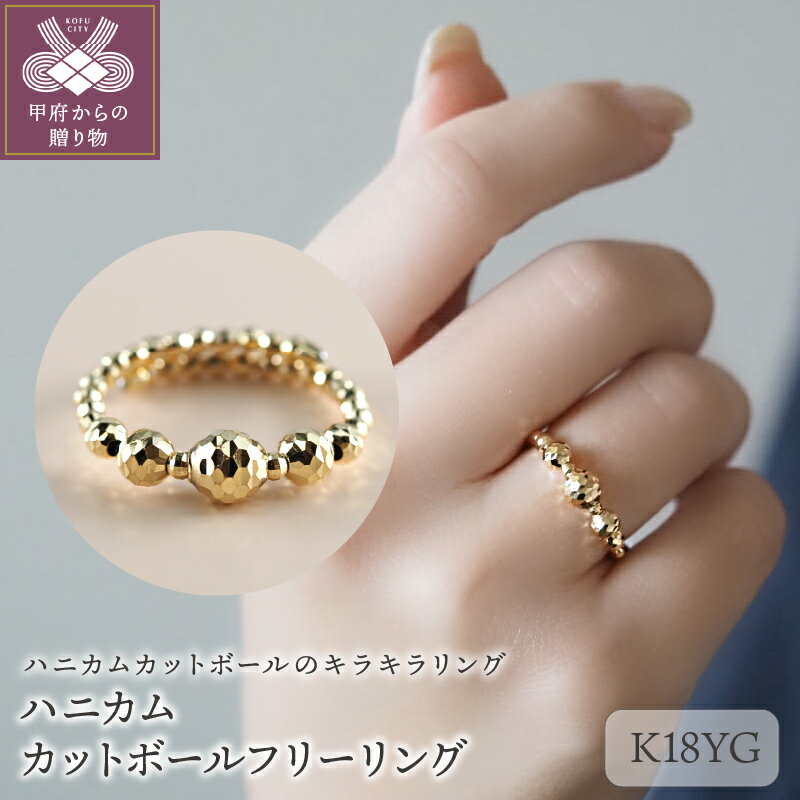 【ふるさと納税】＜ 甲府ジュエリー ＞ リング K18 ジュエリー アクセサリー イエローゴールド フリーサイズ ハニカム カットボール ラッピング ギフト プレゼント 誕生日 ケース付 ショッパー 保証書付 k001-588