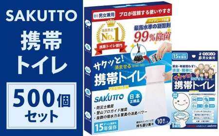 【3個口】 SAKUTTO 携帯トイレ 500個セット 防災グッズ 簡易トイレ 非常用トイレ トイレ アウトドア キャンプ 登山 渋滞 車 福岡県 北九州市