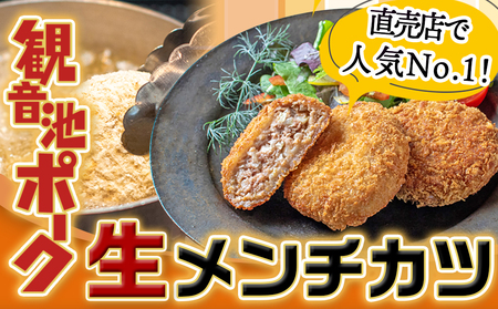 【敬老の日】「観音池ポーク」生メンチカツ25個セット≪9月11日～15日お届け≫_12-7201-KG_(都城市) 豚メンチカツ 5個入り×5パック 計25個 豚ミンチカツ 溢れ出す肉汁 お手軽調理 