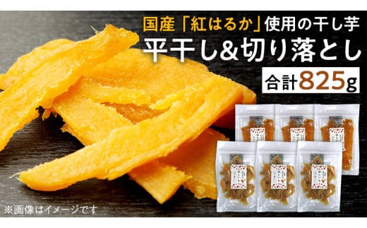 ほしいも詰め合わせ 干し芋 紅はるか 平干し 切り落とし いも イモ セット スイーツ おやつ [CK003ci]