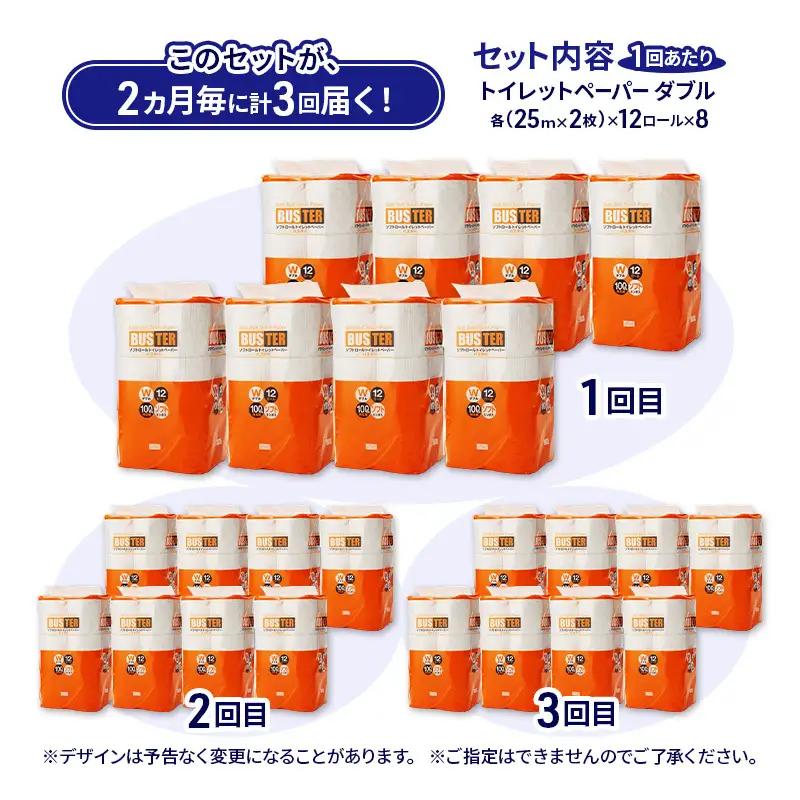【2ヵ月毎 計3回お届け 定期便】トイレットペーパー バスター 12R ダブル （25ｍ×2枚）×8パック 96個 ×3回  日用品 消耗品 114mm 柔らかい 無香料 芯 大容量 トイレット トイ