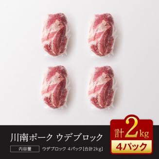 川南ポーク ウデ ブロック 2kg【国産 九州産 宮崎県産 肉 豚肉 うで肉 ブロック】