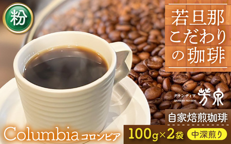 【粉タイプ】Cafeだいな荘　自家焙煎コーヒーコロンビア グランディア芳泉若旦那こだわりの珈琲 [aw014-a008_02]