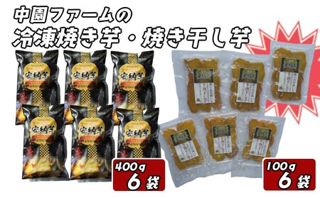 【数量限定】中園ファーム 熟成 安納焼きいも と 半熟 焼き干し芋 セット　NFN575【600pt】 // 焼きいも 焼き芋 干し芋 ほしいも 干しいも やきいも ヤキイモ 安納いも 安納芋 焼きいも 焼き芋 干し芋 ほしいも 干しいも やきいも ヤキイモ 安納いも 安納芋 焼きいも 焼き芋 干し芋 ほしいも 干しいも やきいも ヤキイモ 安納いも 安納芋 焼きいも 焼き芋 干し芋 ほしいも 干しいも やきいも ヤキイモ 安納いも 安納芋 焼きいも 焼き芋 干し芋 ほしいも 干しいも やきいも ヤキイモ 