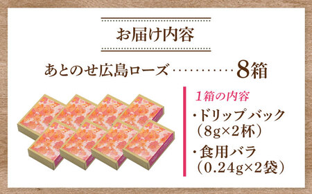 マルコ発酵コーヒー あとのせ広島ローズ(2杯分)×8箱
