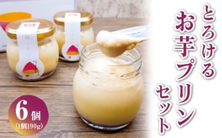 とろけるお芋プリン6個セット ※離島への配送不可 FAA-003