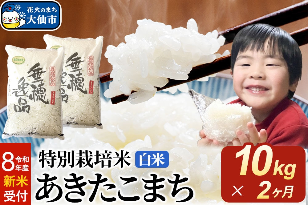 
                  ＜令和8年産 新米受付＞《定期便2ヶ月》米 特別栽培米 あきたこまち【白米】10kg（5kg×2袋） [先行予約 新米 米 お米 こめ 白米 精米 特別栽培米 あきたこまち ブランド米 秋田県産]
                