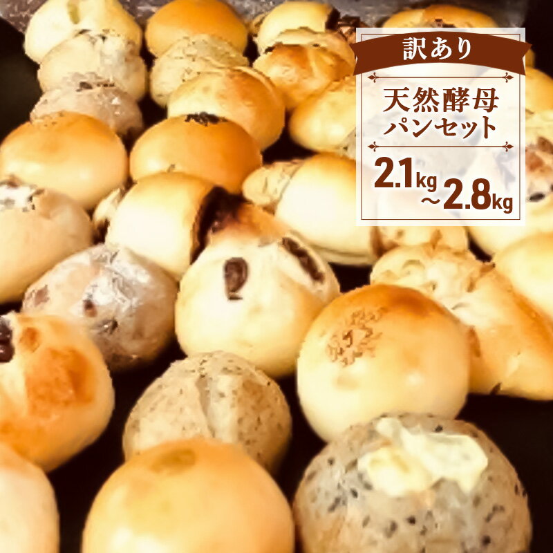 【ふるさと納税】 訳あり パン 天然酵母 セット 2.1kgから2.8kg 保存料 無添加 ロスパン 訳アリ わけあり 訳あり品 おまかせ 詰合せ 国産小麦 使用 菓子パン 惣菜パン 食パン あんパン チョコ クリーム フードロス 美味しい パン屋 冷凍 パン遊房 亀吉 神奈川 湘南 藤沢