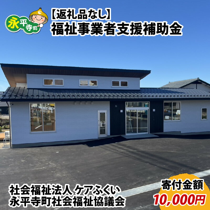 【ふるさと納税】【お礼の品なし】福祉事業者支援補助金（社会福祉法人 ケアふくい／病児保育　にじいろ）【寄付金額 10,000円】 / 永平寺町