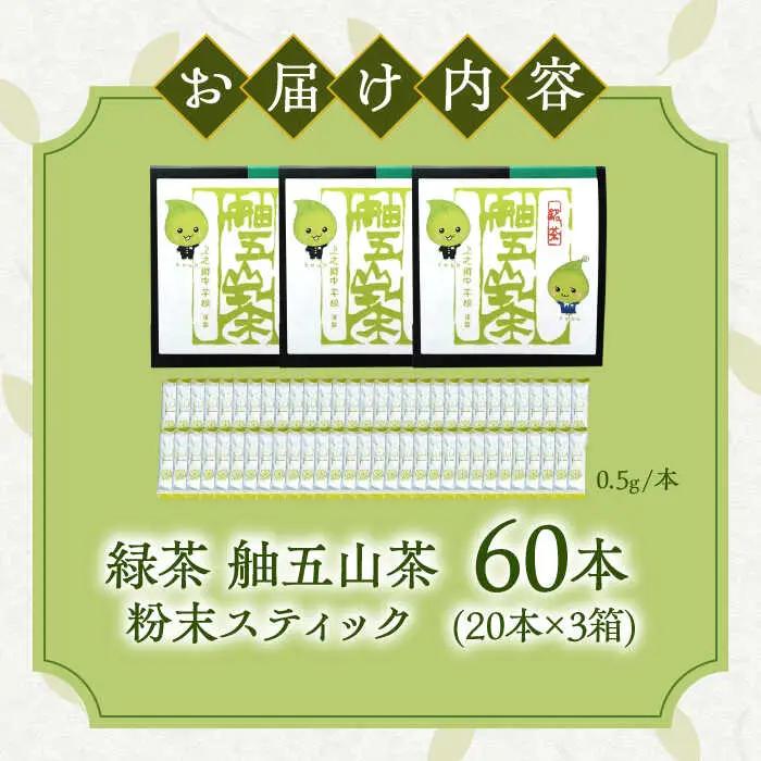 舳五山茶　粉末茶スティック60本 / 緑茶 茶葉 粉茶 お茶 茶摘み / 御嵩町 / 舳五山茶園委員会[AVAD004]