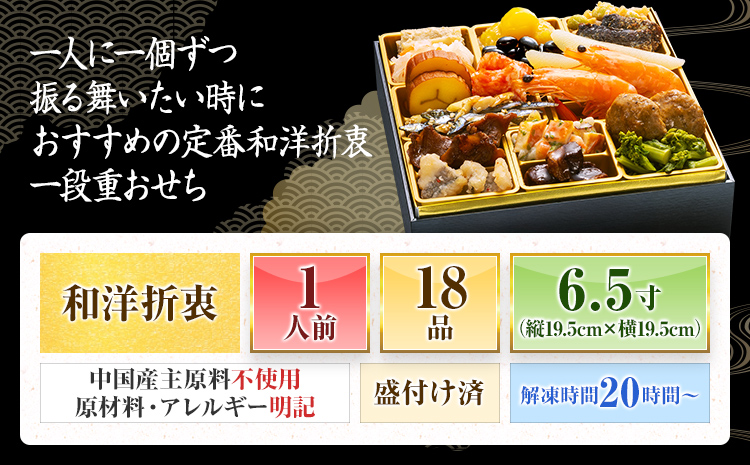 定番和洋折衷 一段重おせち『祇園』(6.5寸 1段重 1人前 18品 2027)冷凍