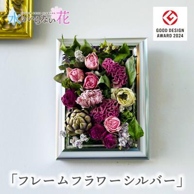 ふるさと納税 酒田市 壁に飾るフリーズドライの花「フレームフラワー　シルバー」水のいらない花(ゼロフラワー)