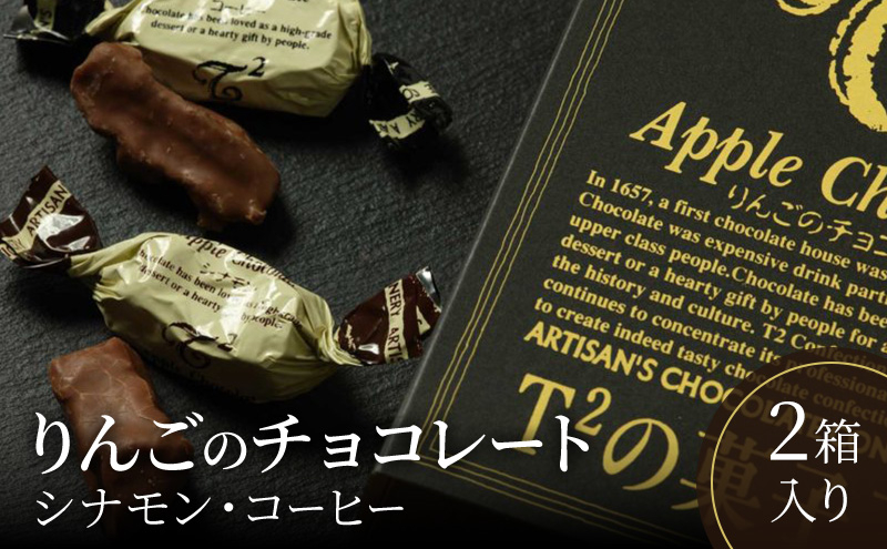 
りんごのチョコレート2箱入り シナモン コーヒー チョコ お菓子 スイーツ 人気
