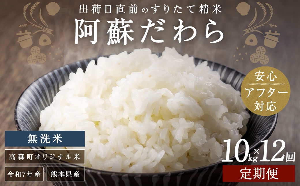 
                  【1ヶ月毎12回定期便】【無洗米】阿蘇だわら 10kg（5kg×2袋）
                