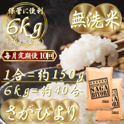 ふるさと納税 吉野ヶ里町 【毎月定期便】【無洗米】さがびより6kg(3kg×2袋)(吉野ヶ里町)全10回 |  | 02