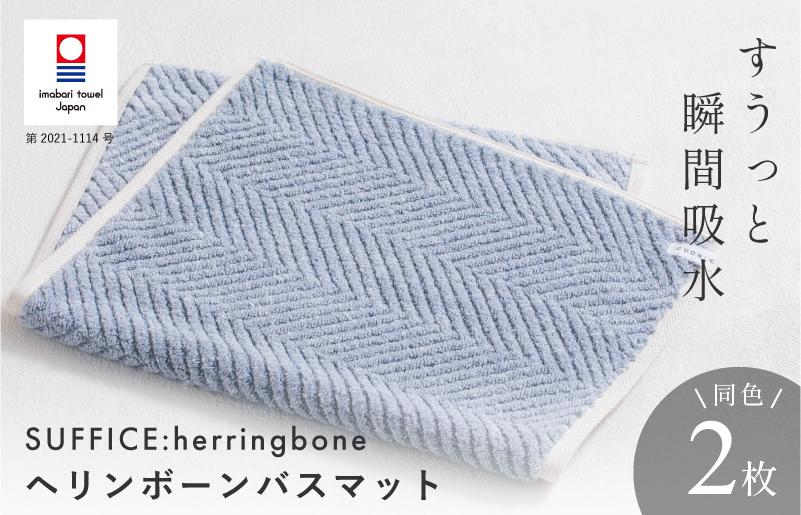 
            （今治タオルブランド認定品）SUFFICE: herringbone サファイス ヘリンボーン　バスマット　2枚セット　ブルー【I001860BM2B】
          