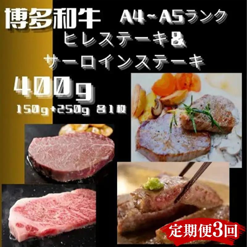 【定期便全3回】博多和牛【A4～A5】（ヒレ150g＆サーロイン250g）　各1枚　計400g【牛肉 肉 牛 和牛 博多和牛 ブランド牛 ヒレ サーロイン おすすめ 筑前町 ふるさと納税 送料無料 F