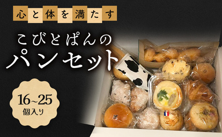 心と体を満たすこびとぱんのパンセット（16～25個入り）| パン ぱん セット 詰め合わせ 朝食 おやつ 冷凍 兵庫県 明石市
