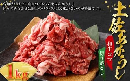 出荷頭数0.02％の奇跡 土佐あかうし 和牛 コマ 切り落とし 約200g× 5パック （計約1kg） 赤身 お肉 肉 牛肉 牛 あか牛 小間切れ こま切れ パック 冷凍 高知県 香美市