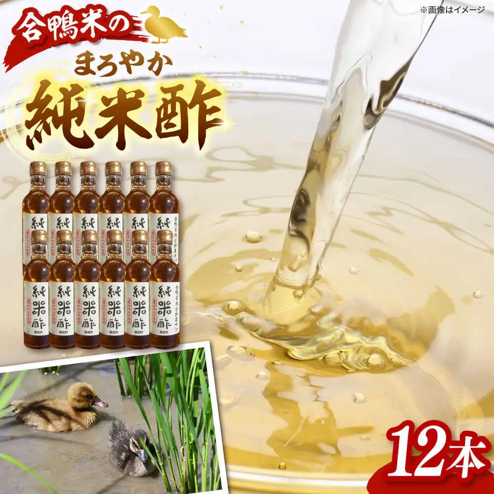 合鴨家族 古野農場 純米酢 300ml×12本セット 合鴨家族 古野農場/桂川町 [ADAL015] 酢 純米酢 米 米酢 