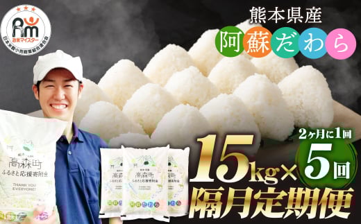 【2ヶ月毎5回定期便】阿蘇だわら 15kg（5kg×3袋）熊本県 高森町 オリジナル米