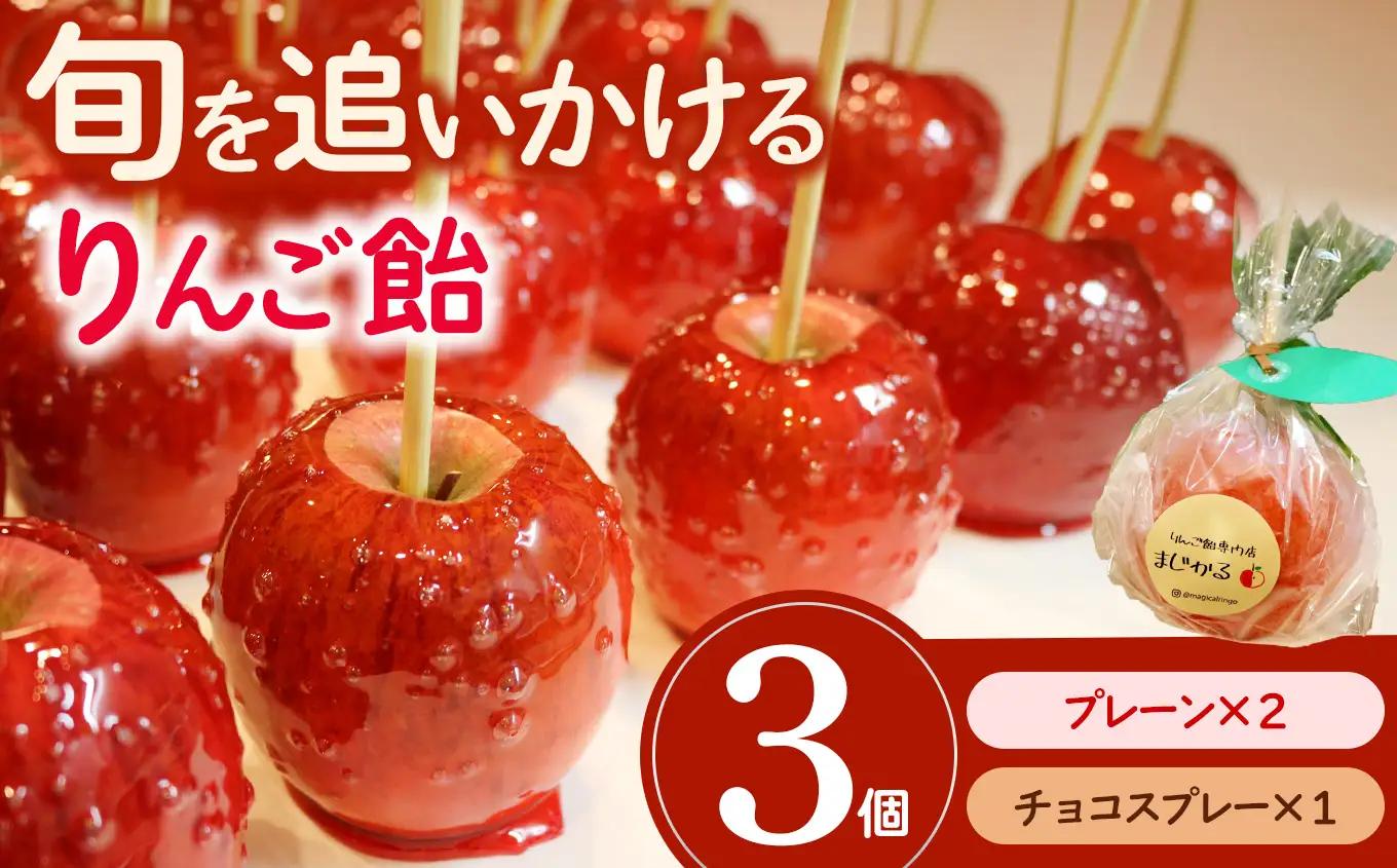 りんご飴専門店まじかる りんご飴Cセット【プレーン×2,チョコスプレー×1】│リンゴ 林檎 お祭りリンゴアメ 