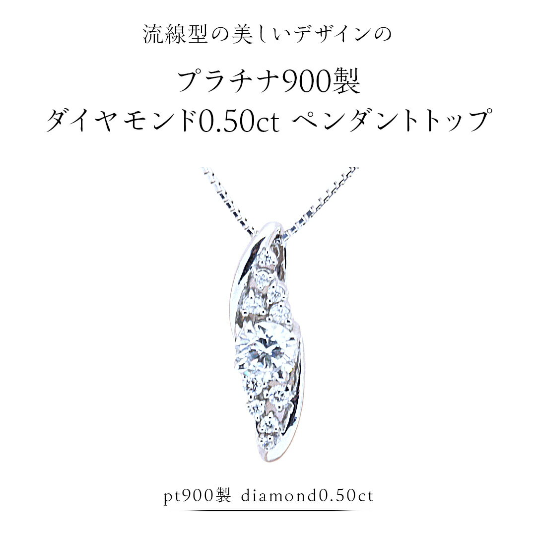 【ふるさと納税】流線型の美しいデザインの『プラチナ900製ダイヤモンド0.50ct ペンダントトップ』 ダイヤモンド ネックレス アクセサリー プラチナ PT ペンダント 希少 フォーマル 冠婚葬祭 結婚式 成人祝い 結婚祝い お祝い プレゼント ジュエリー ジュエリーマーノ