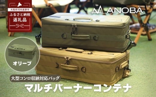 ANOBA マルチバーナーコンテナ オリーブ (AN091) 大型コンロ収納対応バッグ 約60×36×20cm｜キャンプ用品 ガス缶・トング・フライ返しも収納可能 多機能ギアバッグ コンロケース 大型バーナーケース キャンプ道具まとめて収納可能 オリーブカラー｜アウトドア・キャンプ・防災にも｜大阪府河内長野市返礼品