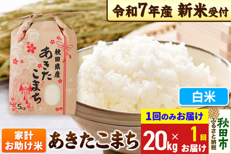 《令和7年産 新米受付》あきたこまち 家計お助け米 20kg(5kg×4袋) 【1回のみお届け】【白米】秋田県産 こまちライン