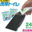 【ふるさと納税】簡易トイレ ワンタッチ 携帯トイレ 24セット 石崎資材株式会社《60日以内に出荷予定(土日祝除く)》 大阪府 羽曳野市 非常用 トイレ 防災グッズ 災害用 災害 地震 断水 コンパクト 防臭 簡単 防災 男女兼用