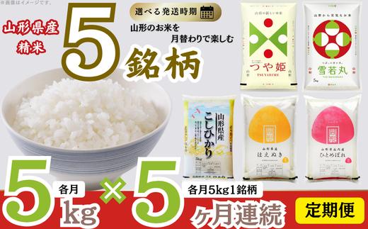 【定期便】 精米 5銘柄（コシヒカリ つや姫 はえぬき 雪若丸 ひとめぼれ）食べ比べセット 各5kg 5ヶ月連続下旬発送 計25kg（2月～6月）