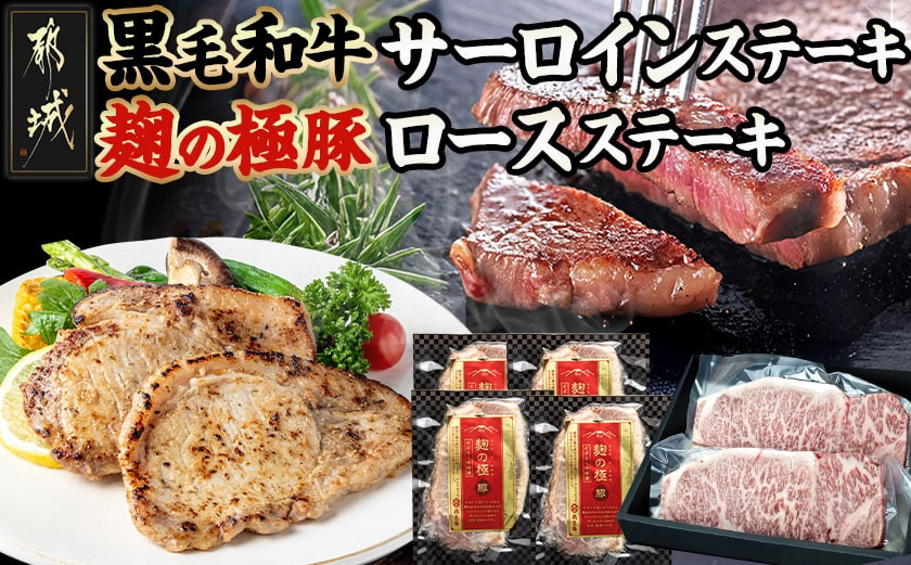 
都城産黒毛和牛サーロインステーキ400g×麹の極豚ロースステーキ400g_AC-3302_(都城市) 国産黒毛和牛 牛肉 サーロインステーキ(200g×2枚) 豚肉 ロース (100g×4枚) ギフトBOXでお届け 贈答用としても
